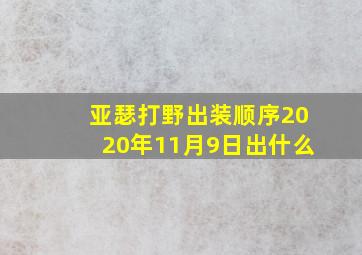 亚瑟打野出装顺序2020年11月9日出什么