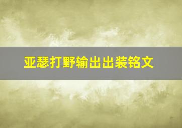 亚瑟打野输出出装铭文