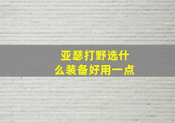 亚瑟打野选什么装备好用一点