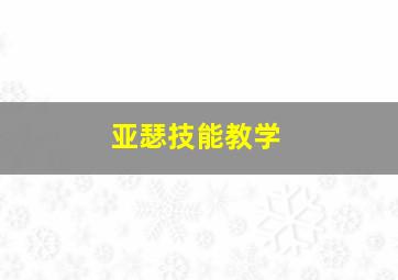 亚瑟技能教学