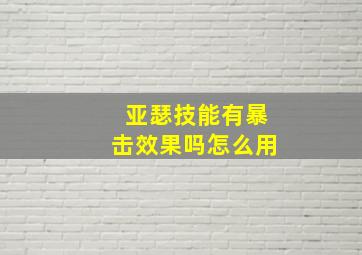 亚瑟技能有暴击效果吗怎么用