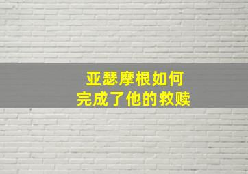 亚瑟摩根如何完成了他的救赎