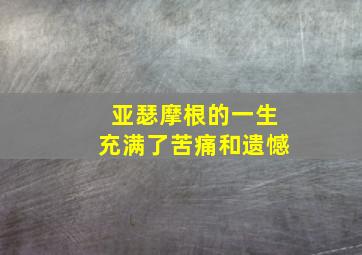 亚瑟摩根的一生充满了苦痛和遗憾