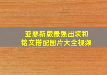 亚瑟新版最强出装和铭文搭配图片大全视频