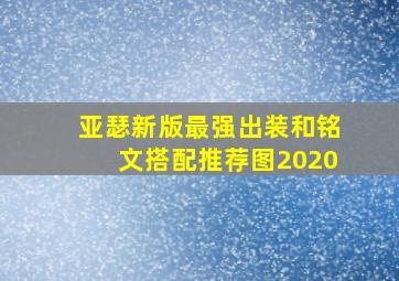 亚瑟新版最强出装和铭文搭配推荐图2020