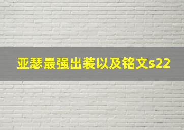 亚瑟最强出装以及铭文s22