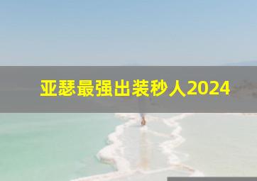 亚瑟最强出装秒人2024