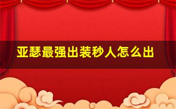 亚瑟最强出装秒人怎么出