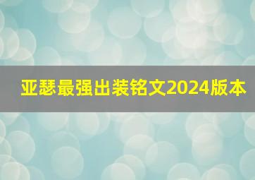 亚瑟最强出装铭文2024版本