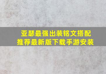 亚瑟最强出装铭文搭配推荐最新版下载手游安装