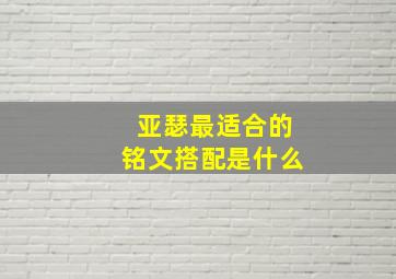 亚瑟最适合的铭文搭配是什么