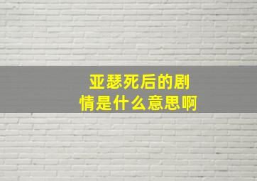 亚瑟死后的剧情是什么意思啊