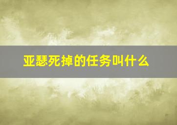 亚瑟死掉的任务叫什么