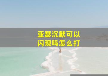 亚瑟沉默可以闪现吗怎么打