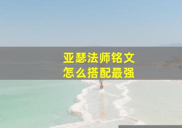 亚瑟法师铭文怎么搭配最强