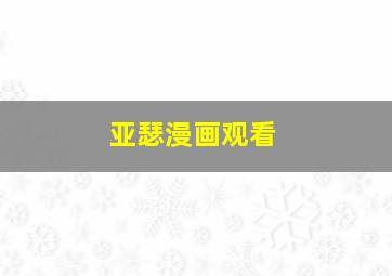 亚瑟漫画观看