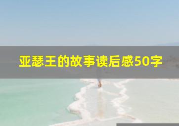 亚瑟王的故事读后感50字