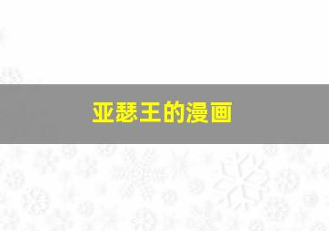 亚瑟王的漫画