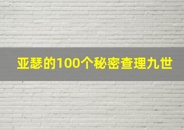 亚瑟的100个秘密查理九世