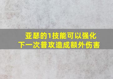 亚瑟的1技能可以强化下一次普攻造成额外伤害