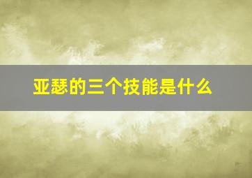 亚瑟的三个技能是什么