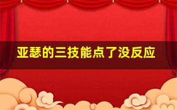 亚瑟的三技能点了没反应