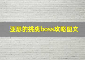 亚瑟的挑战boss攻略图文