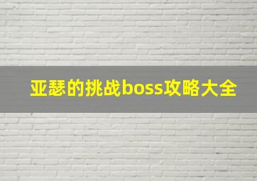 亚瑟的挑战boss攻略大全