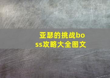 亚瑟的挑战boss攻略大全图文