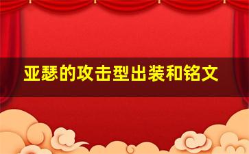 亚瑟的攻击型出装和铭文