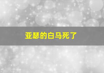 亚瑟的白马死了