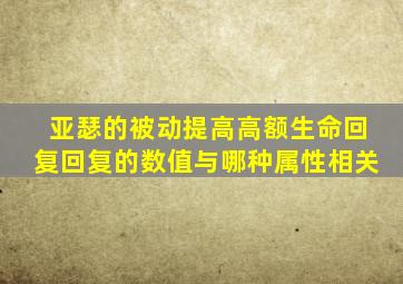 亚瑟的被动提高高额生命回复回复的数值与哪种属性相关