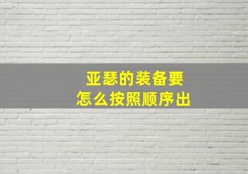 亚瑟的装备要怎么按照顺序出