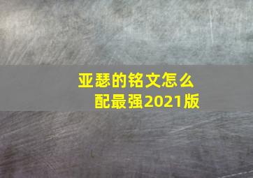 亚瑟的铭文怎么配最强2021版