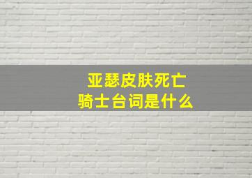 亚瑟皮肤死亡骑士台词是什么