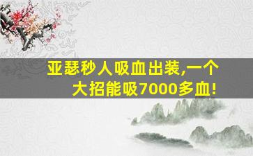 亚瑟秒人吸血出装,一个大招能吸7000多血!