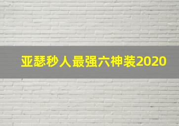 亚瑟秒人最强六神装2020