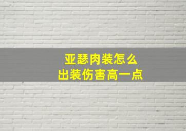 亚瑟肉装怎么出装伤害高一点