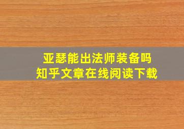 亚瑟能出法师装备吗知乎文章在线阅读下载