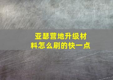 亚瑟营地升级材料怎么刷的快一点