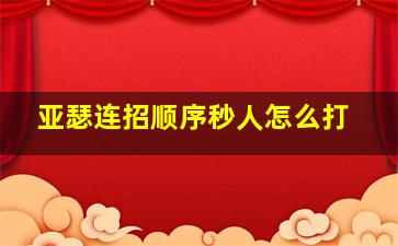 亚瑟连招顺序秒人怎么打