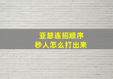 亚瑟连招顺序秒人怎么打出来