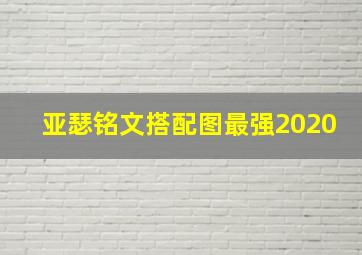 亚瑟铭文搭配图最强2020