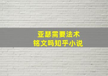 亚瑟需要法术铭文吗知乎小说