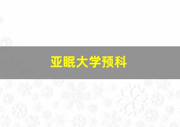 亚眠大学预科