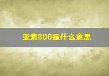 亚索800是什么意思