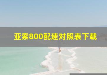 亚索800配速对照表下载