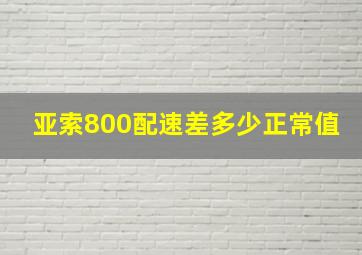 亚索800配速差多少正常值