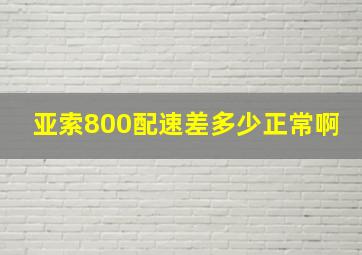 亚索800配速差多少正常啊