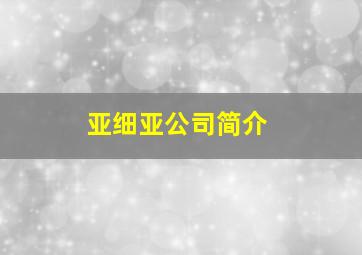 亚细亚公司简介